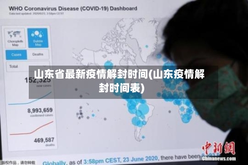 山东省最新疫情解封时间(山东疫情解封时间表)-第3张图片