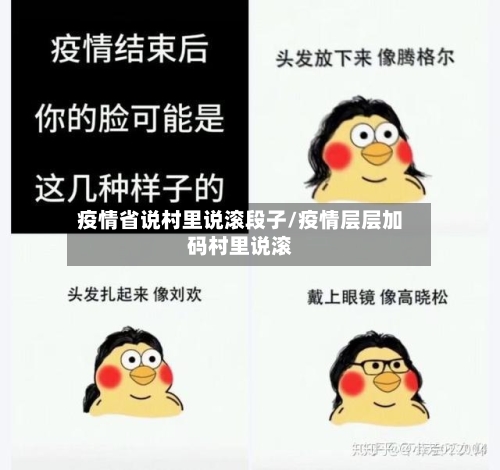 疫情省说村里说滚段子/疫情层层加码村里说滚-第1张图片