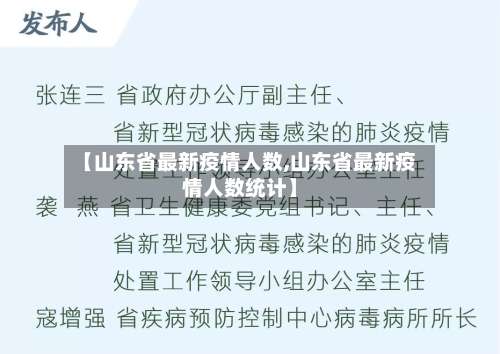 【山东省最新疫情人数,山东省最新疫情人数统计】-第3张图片