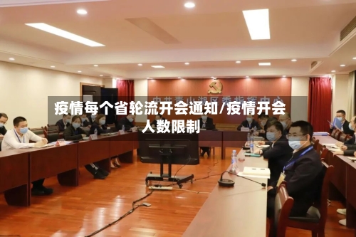 疫情每个省轮流开会通知/疫情开会人数限制-第1张图片