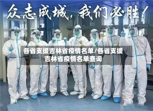 各省支援吉林省疫情名单/各省支援吉林省疫情名单查询-第2张图片