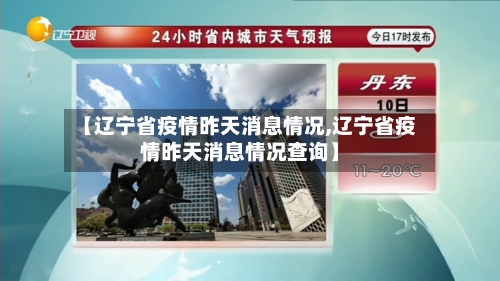【辽宁省疫情昨天消息情况,辽宁省疫情昨天消息情况查询】-第3张图片