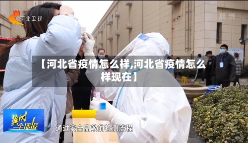 【河北省疫情怎么样,河北省疫情怎么样现在】-第2张图片