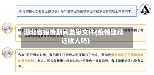 湖北省疫情期间监狱文件(疫情监狱还收人吗)-第1张图片