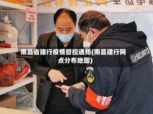 南昌省建行疫情管控通知(南昌建行网点分布地图)-第1张图片