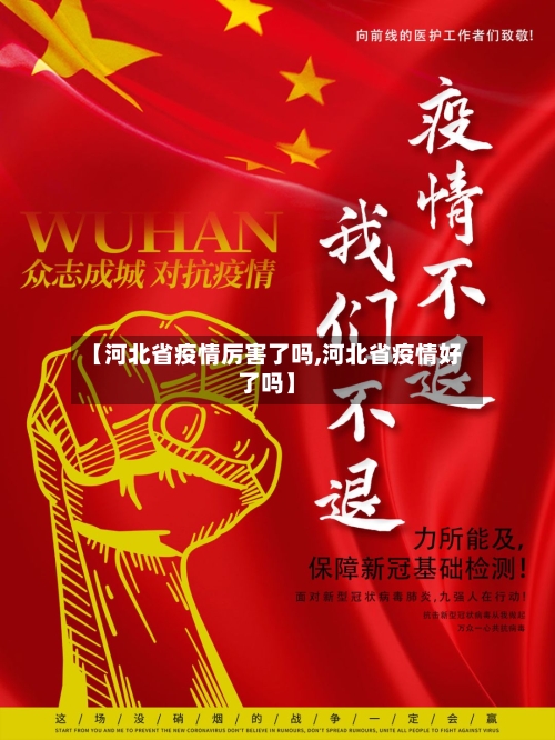 【河北省疫情厉害了吗,河北省疫情好了吗】-第1张图片