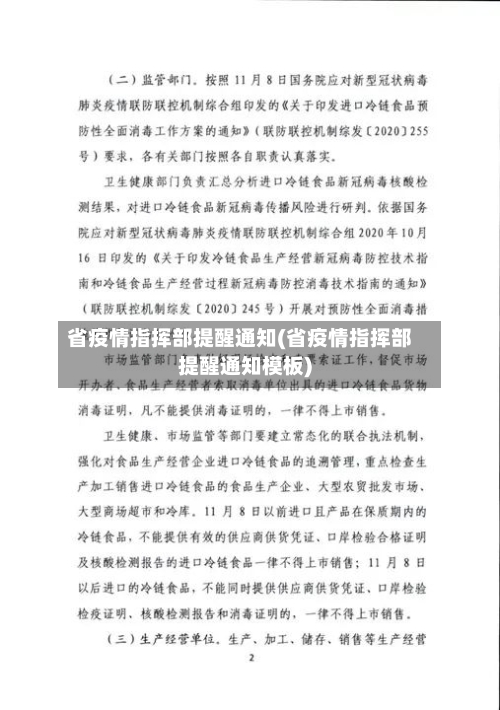 省疫情指挥部提醒通知(省疫情指挥部提醒通知模板)-第2张图片