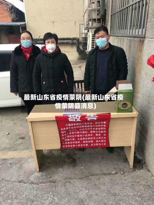 最新山东省疫情蒙阴(最新山东省疫情蒙阴县消息)-第1张图片