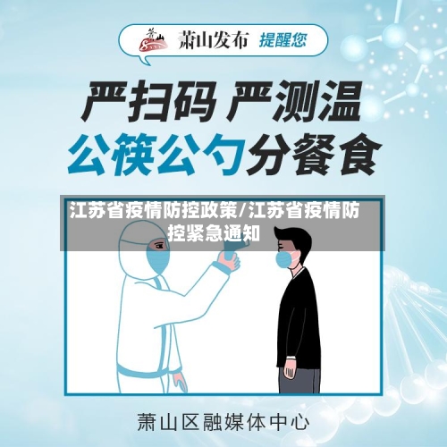 江苏省疫情防控政策/江苏省疫情防控紧急通知-第1张图片