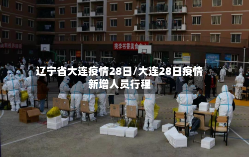 辽宁省大连疫情28日/大连28日疫情新增人员行程-第2张图片