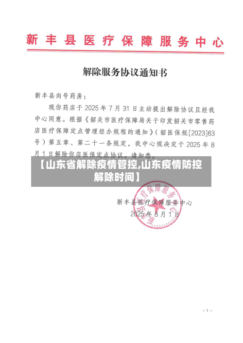 【山东省解除疫情管控,山东疫情防控解除时间】-第2张图片