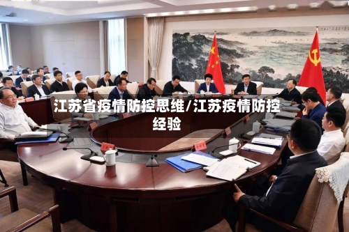 江苏省疫情防控思维/江苏疫情防控经验-第1张图片
