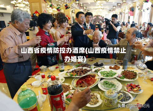 山西省疫情防控办酒席(山西疫情禁止办婚宴)-第1张图片