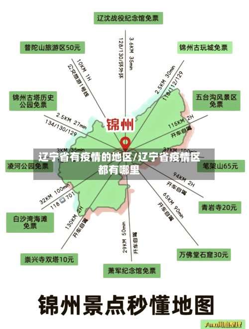 辽宁省有疫情的地区/辽宁省疫情区都有哪里-第2张图片