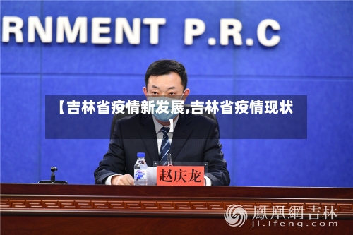 【吉林省疫情新发展,吉林省疫情现状】-第2张图片