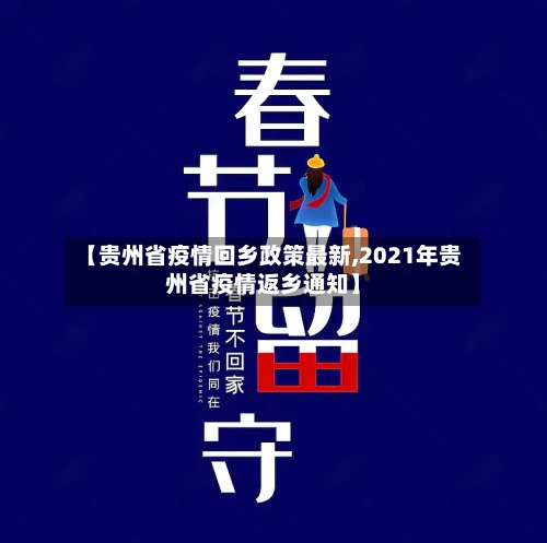 【贵州省疫情回乡政策最新,2021年贵州省疫情返乡通知】-第1张图片