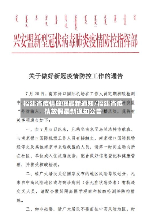 福建省疫情放假最新通知/福建省疫情放假最新通知公告-第2张图片