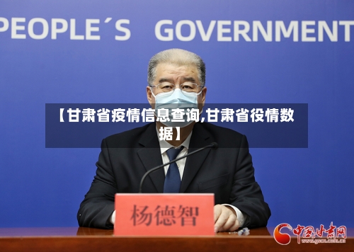 【甘肃省疫情信息查询,甘肃省役情数据】-第1张图片