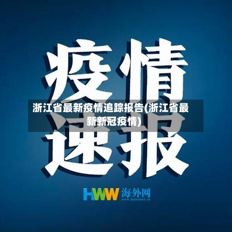 浙江省最新疫情追踪报告(浙江省最新新冠疫情)-第3张图片
