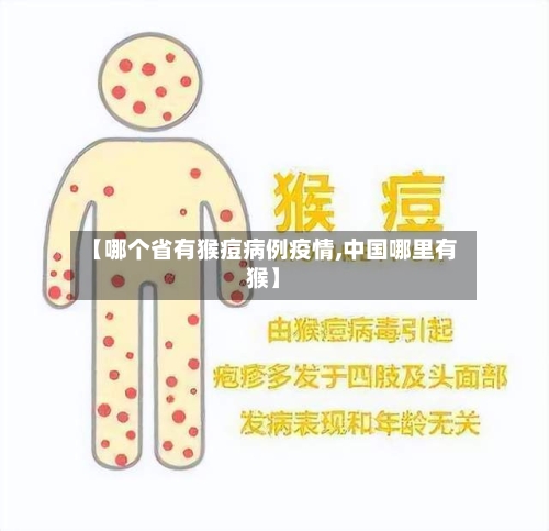 【哪个省有猴痘病例疫情,中国哪里有猴】-第1张图片