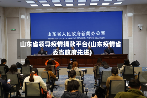 山东省领导疫情捐款平台(山东疫情省委省政府先进)-第1张图片