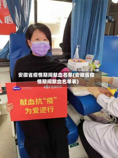 安徽省疫情期间献血名单(安徽省疫情期间献血名单表)-第1张图片