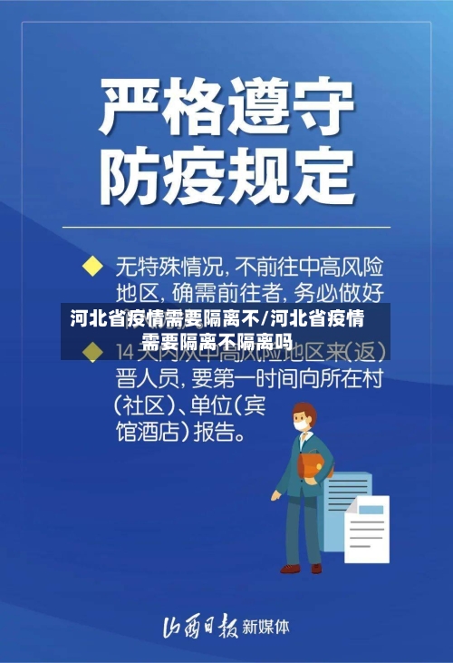 河北省疫情需要隔离不/河北省疫情需要隔离不隔离吗-第2张图片