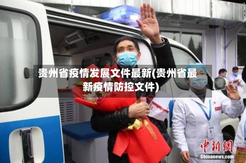 贵州省疫情发展文件最新(贵州省最新疫情防控文件)-第1张图片