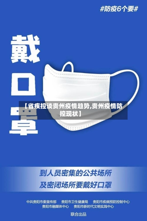 【省疾控谈贵州疫情趋势,贵州疫情防控现状】-第3张图片