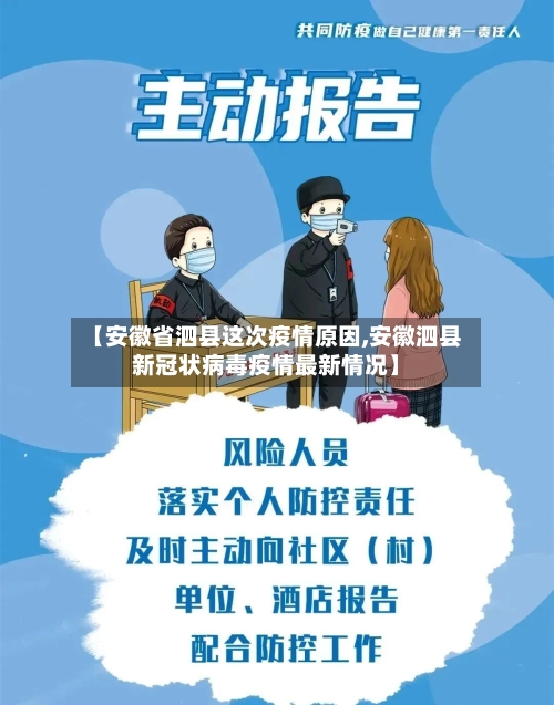 【安徽省泗县这次疫情原因,安徽泗县新冠状病毒疫情最新情况】-第3张图片