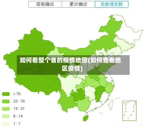 如何看整个省的疫情地图(如何查看地区疫情)-第1张图片