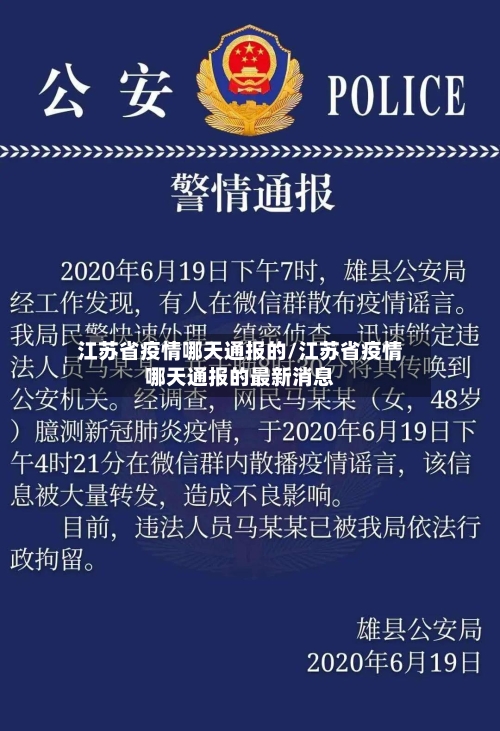江苏省疫情哪天通报的/江苏省疫情哪天通报的最新消息-第2张图片