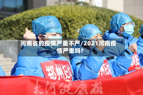 河南省的疫情严重不严/2021河南疫情严重吗?-第1张图片