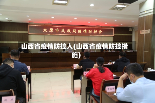 山西省疫情防控人(山西省疫情防控措施)-第1张图片