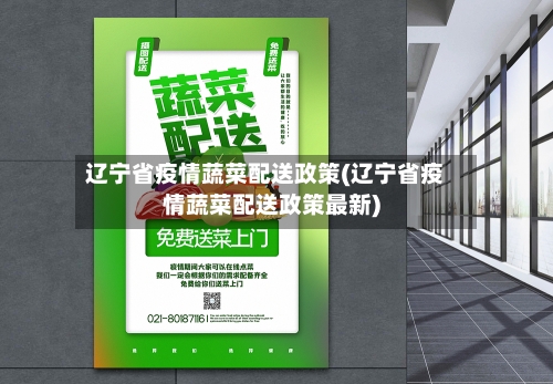 辽宁省疫情蔬菜配送政策(辽宁省疫情蔬菜配送政策最新)-第1张图片