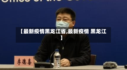 【最新疫情黑龙江省,最新疫情 黑龙江】-第3张图片