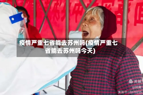 疫情严重七省能去苏州吗(疫情严重七省能去苏州吗今天)-第1张图片