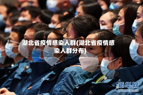 湖北省疫情感染人群(湖北省疫情感染人群分布)-第1张图片