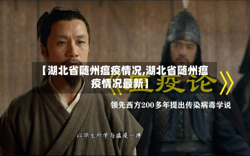 【湖北省随州瘟疫情况,湖北省随州瘟疫情况最新】-第2张图片