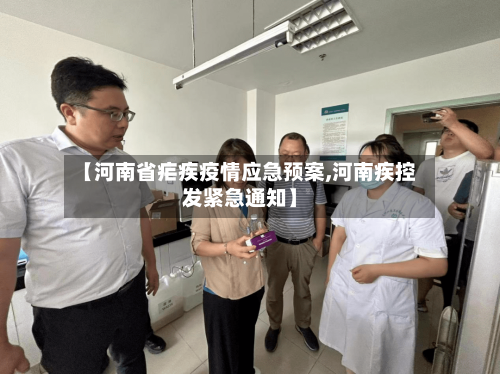 【河南省疟疾疫情应急预案,河南疾控发紧急通知】-第3张图片