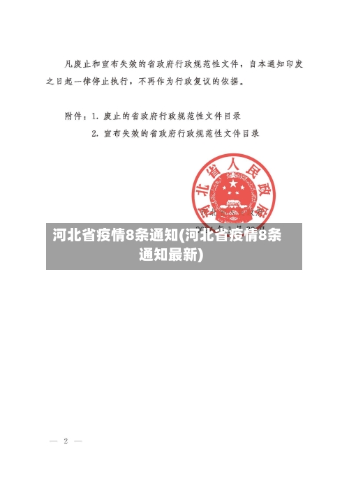 河北省疫情8条通知(河北省疫情8条通知最新)-第1张图片