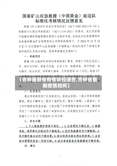 【吉林最新省疫情防控通告,吉林省最新疫情如何】-第1张图片