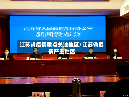江苏省疫情重点关注地区/江苏省疫情严重地区-第2张图片