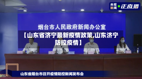 【山东省济宁最新疫情政策,山东济宁防控疫情】-第2张图片