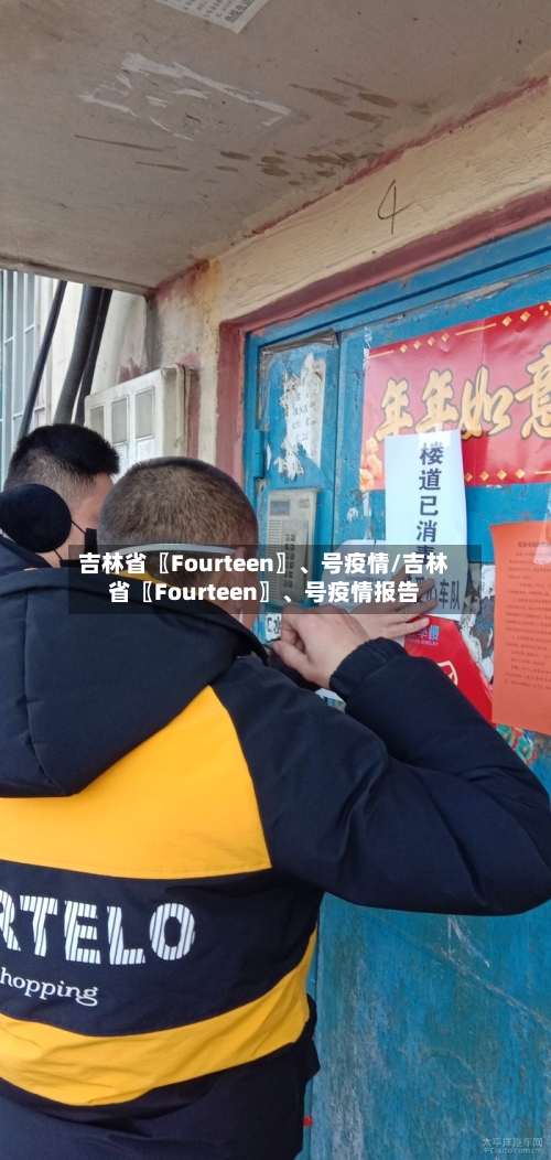吉林省〖Fourteen〗、号疫情/吉林省〖Fourteen〗	、号疫情报告-第3张图片