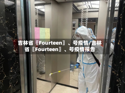 吉林省〖Fourteen〗	、号疫情/吉林省〖Fourteen〗、号疫情报告-第1张图片