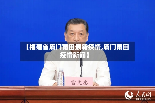 【福建省厦门莆田最新疫情,厦门莆田疫情新闻】-第1张图片