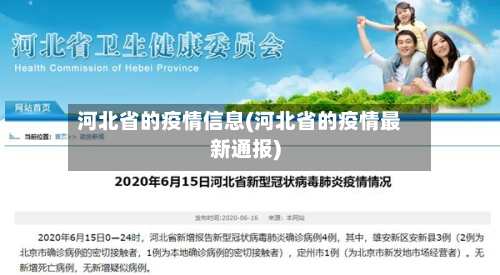 河北省的疫情信息(河北省的疫情最新通报)-第1张图片