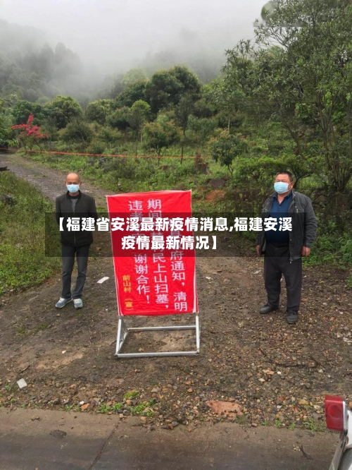 【福建省安溪最新疫情消息,福建安溪疫情最新情况】-第1张图片