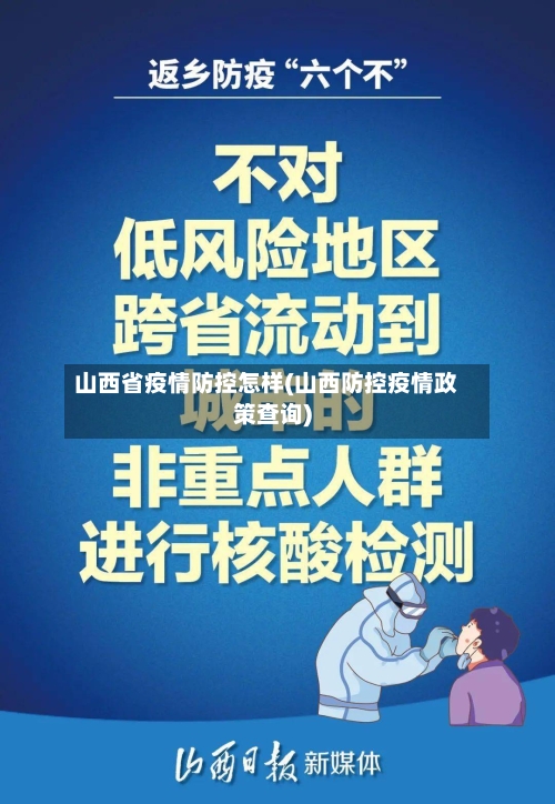 山西省疫情防控怎样(山西防控疫情政策查询)-第3张图片